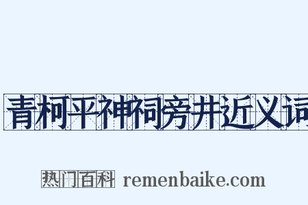 青柯平神祠旁井近义词是什么意思的图片
